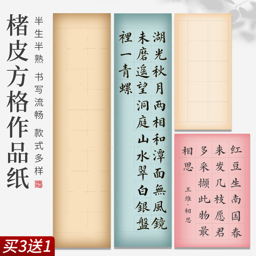 楮皮四尺对开半生熟书法纸格子纸