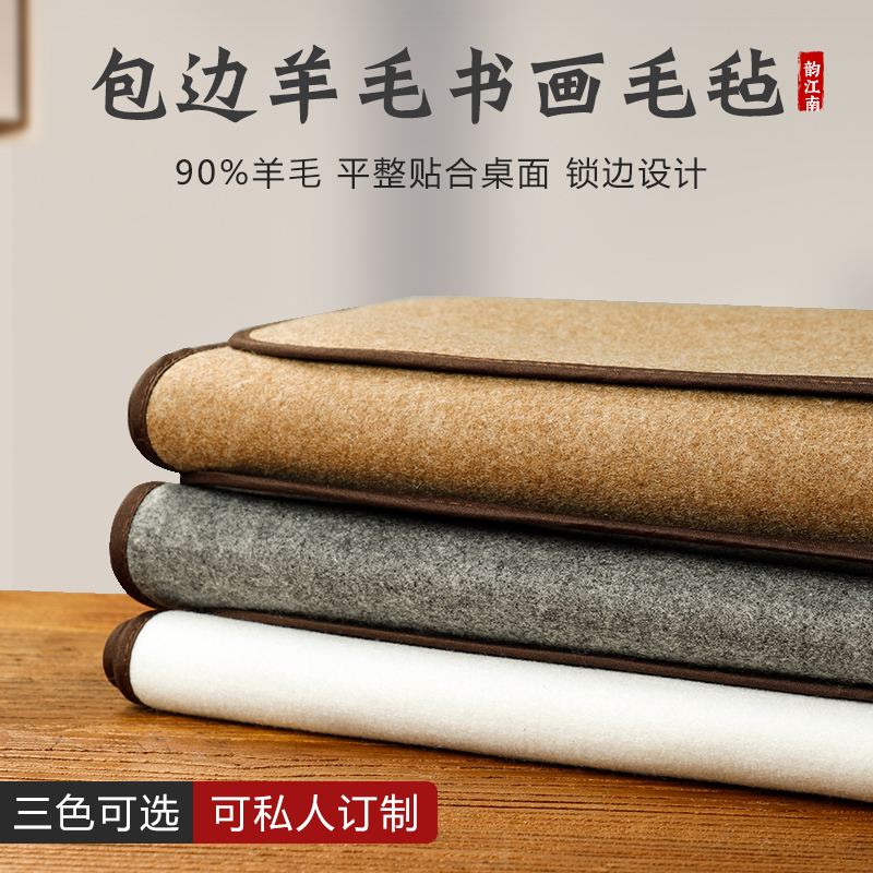 韵江南90%羊毛毡垫包边书法毛毡垫加厚白色灰色书画毛笔字宣纸文