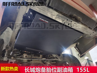 长城炮乘用版 越野版 skyline 厂家offroad 汽油柴油通用天涯副油箱