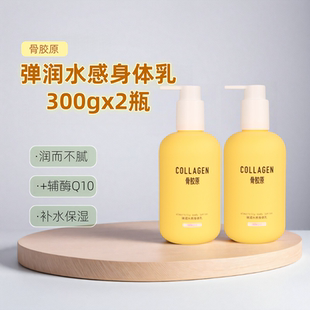 屈臣氏骨胶原弹润修护身体乳Q10水感保湿 清爽300gx2瓶润肤露男女