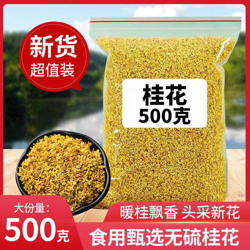 500克天然无硫干桂花桂林