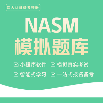 2026 四大认证NASM-CPT+CES+PES 私人教练考试题库 考前刷题