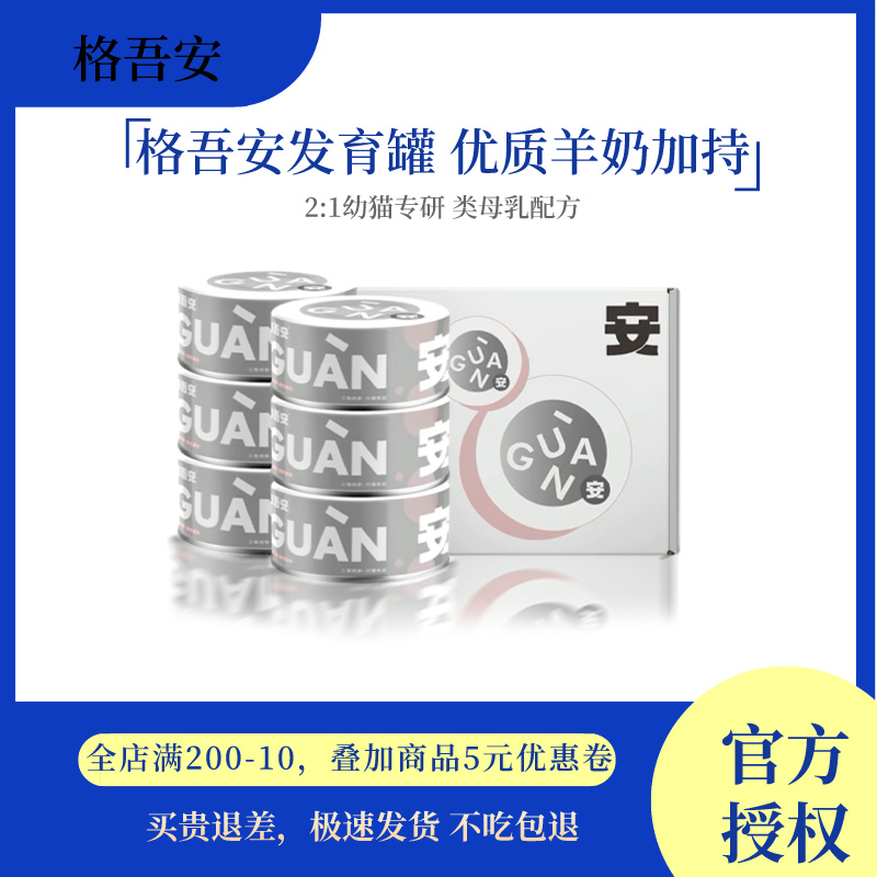 格吾安发育罐幼猫全价主食罐幼猫孕猫罐头湿粮增肥营养鸡肉羊奶粉