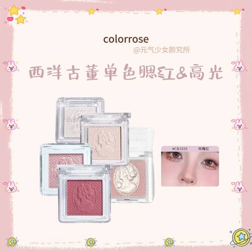 colorrose西洋梦露单色腮红高光