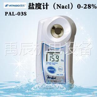 食盐水 现货议价ATAGO 03S氯化钠NaCl盐度计 融雪剂浓度计 PAL 爱