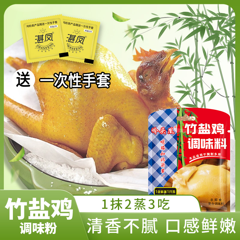 竹盐焗鸡粉正宗家用调味料竹盐客家盐焗虾焗海鲜手撕鸡专用调料