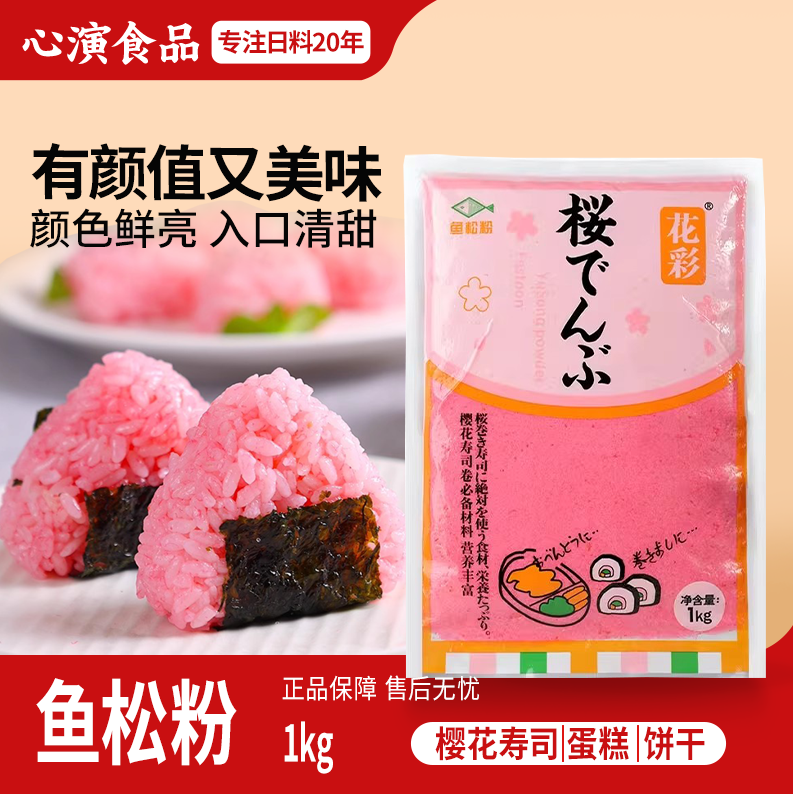 花彩鱼松粉日韩紫菜包饭寿司专用料理材料樱花粉红鱼粉1KG
