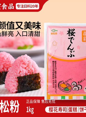 花彩鱼松粉日韩紫菜包饭寿司专用料理材料樱花粉红鱼粉1KG
