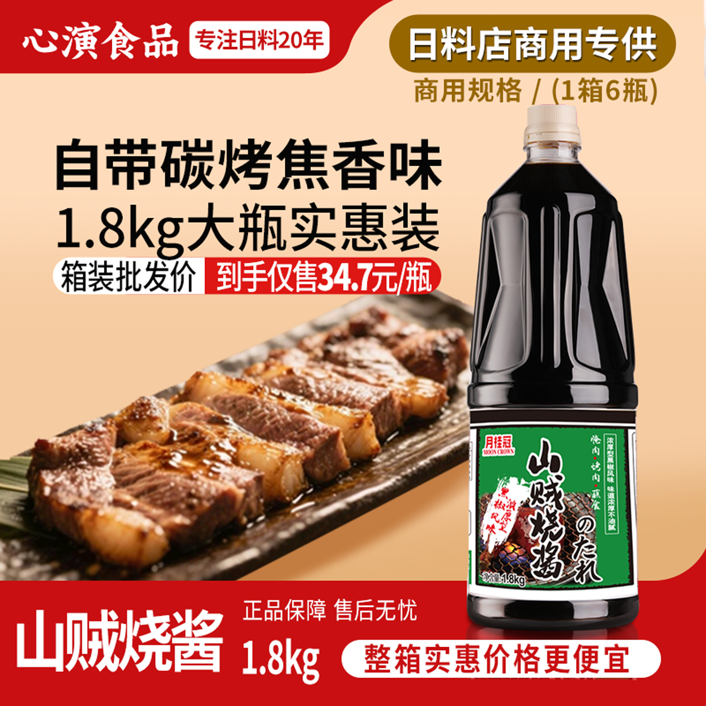 山贼浓香日本照烧酱汁