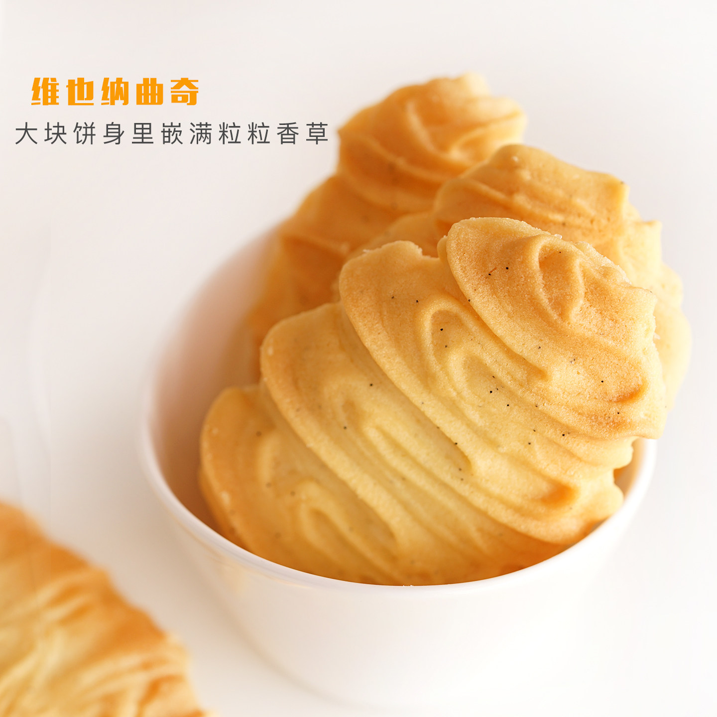 香草维也纳手工黄油小酥饼干 然妈独立包装曲奇下午茶点心零食