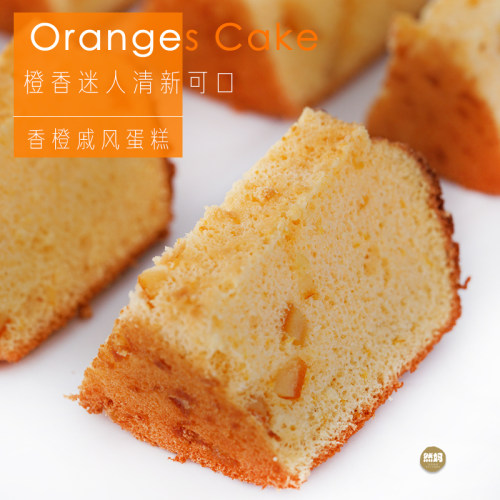 品质推荐|香橙手工戚风蛋糕