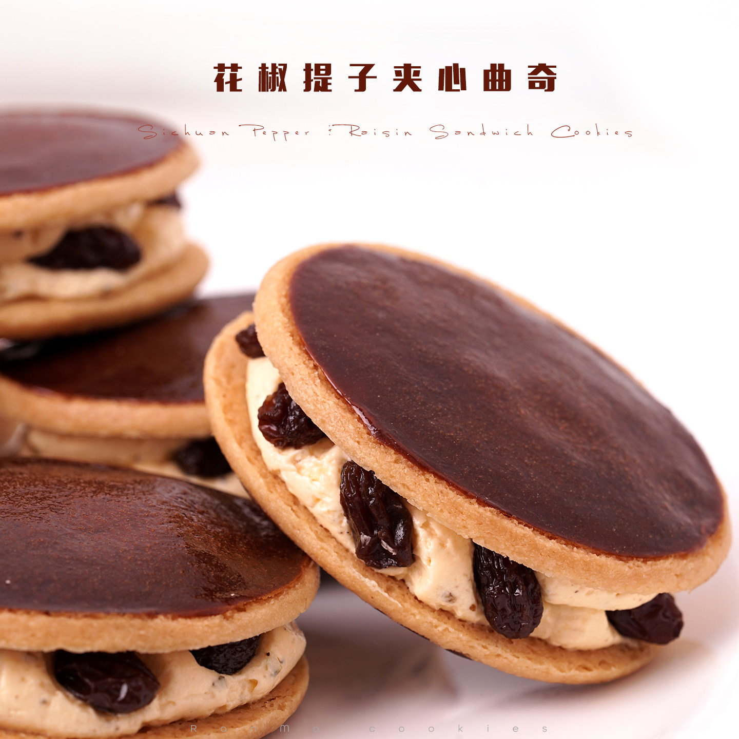 花椒黑提子葡萄夹心酥饼干然妈手工独立包装曲奇办公室下午茶点心