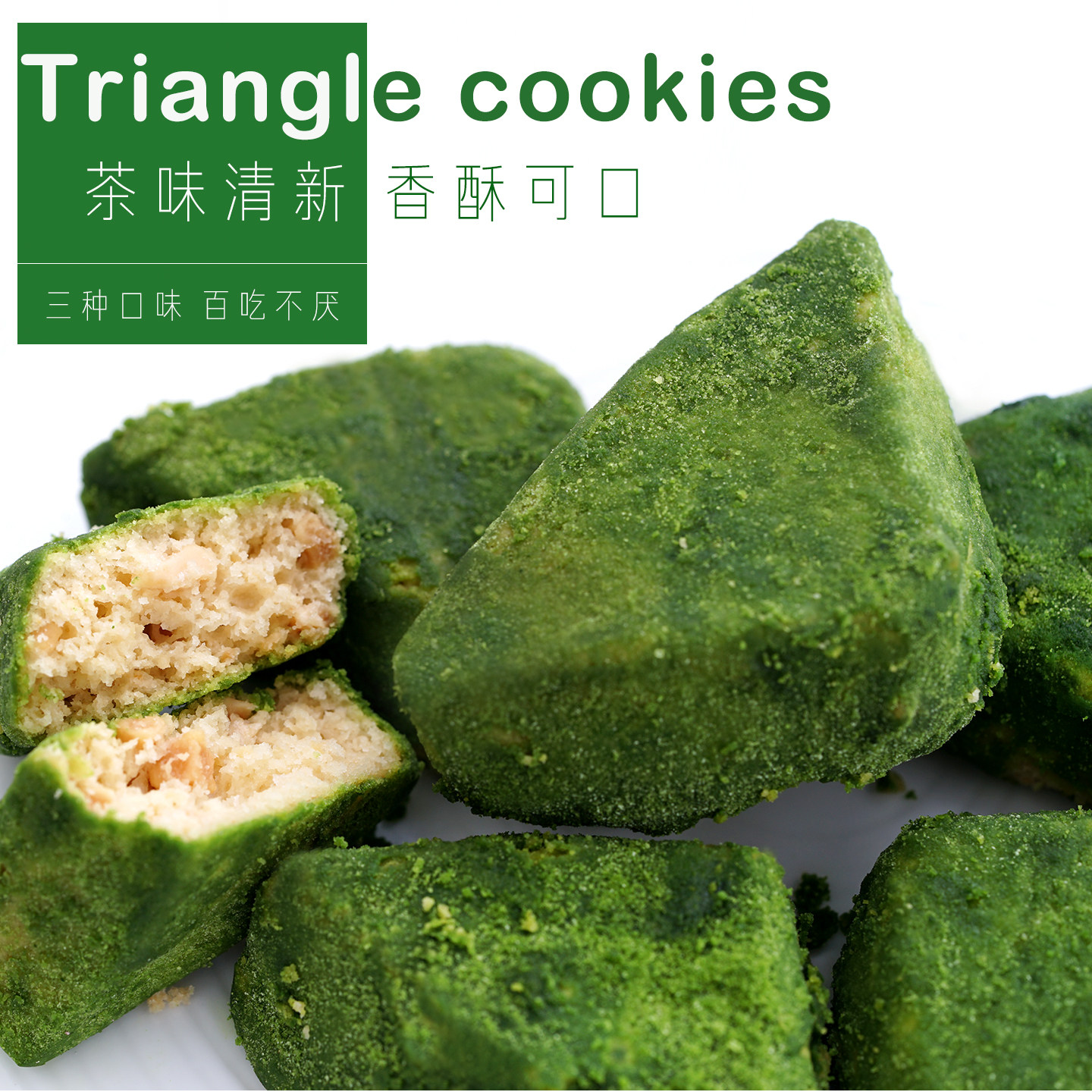 抹茶三角酥曲奇然妈黄油海盐单独小包装手工饼干办公室下午茶点心
