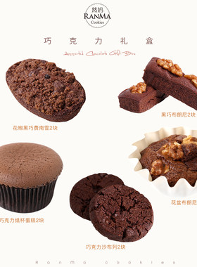 品质推荐|巧克力小蛋糕伴手礼盒