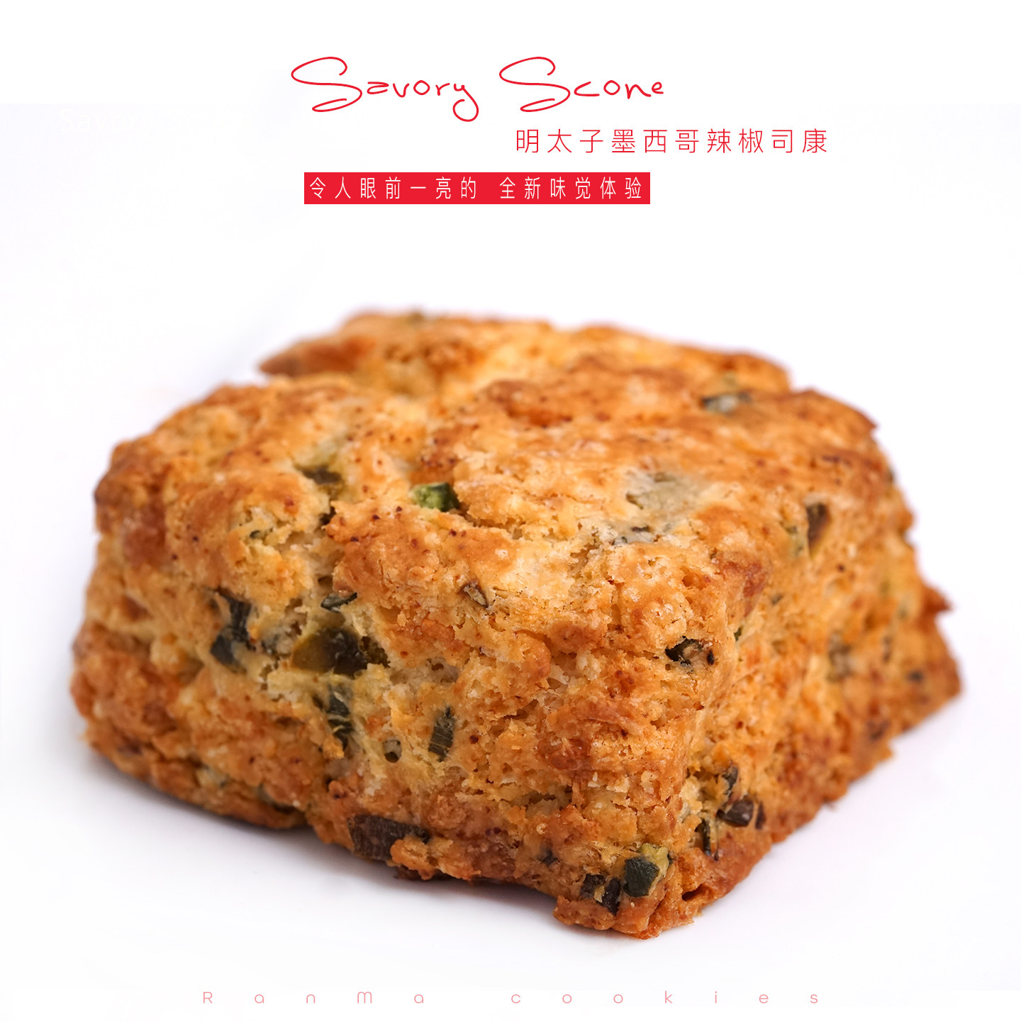 品质推荐 | 明太子墨西哥辣椒咸口味手工司康 下午茶点心 综合装4