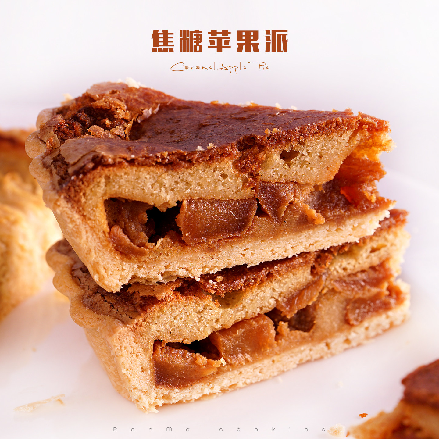 品质推荐|法式焦糖苹果派  然妈手工挞下午茶糕点心甜品