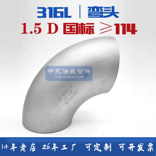 316L不锈钢国标焊接90度直角弯头工业冲压长半径1.5D标准管道弯头