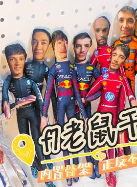 f1赛车维斯塔潘勒克莱尔搞怪抽老鼠干抽象玩偶内置骨架款可凹造型