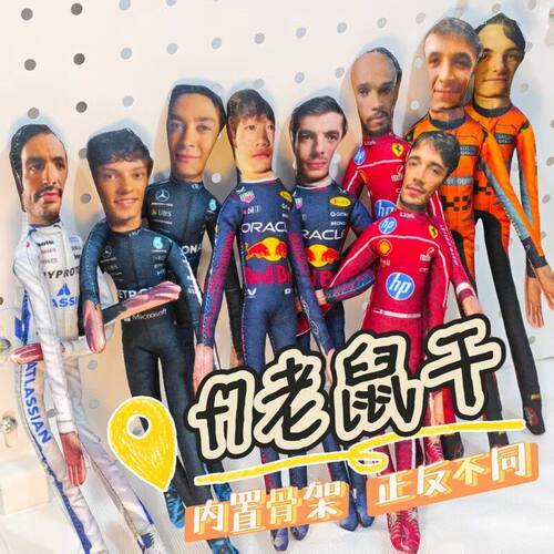 f1赛车维斯塔潘勒克莱尔搞怪抽老鼠干抽象玩偶内置骨架款可凹造型