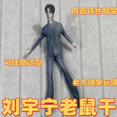 刘宇宁老鼠干抽象玩偶四肢分离可随意造型铁丝骨架送朋友生日礼物