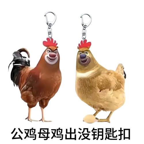 公鸡母鸡出没钥匙扣抽象可爱搞怪