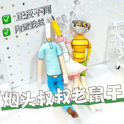 大头儿子小头爸爸烟头叔叔抽象老鼠手脚铁丝内置骨架任凹造型玩偶