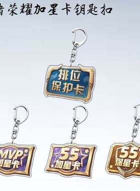王者荣耀赛季加星卡周边亚克力