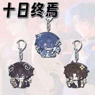 十日终焉周边钥匙扣Q版可爱陈俊南齐夏学生书包卡通挂件饰品礼物