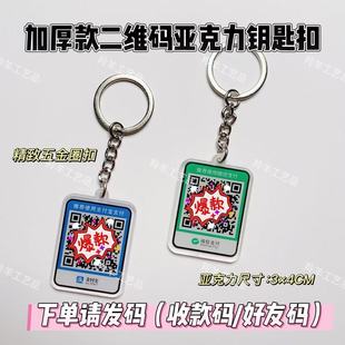二维码定制收款码亚克力钥匙扣定制diy收款码好友码创意新年红包