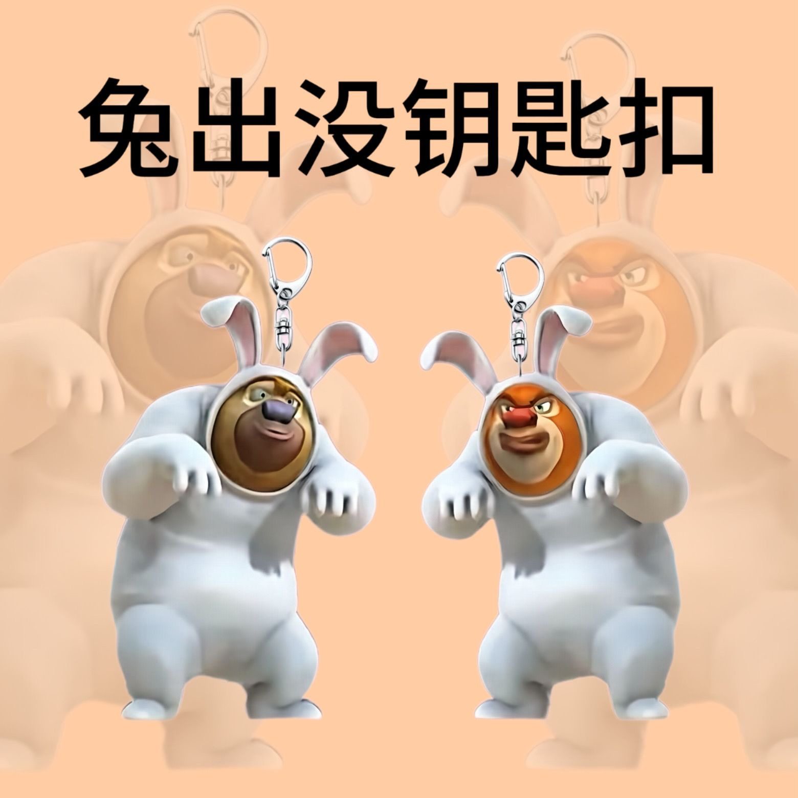 创意周边钥匙扣兔出没挂件搞怪熊二高颜值礼物书包挂饰亚克力抽象,节庆用品/礼品,钥匙扣,淘宝优惠券,粉丝福利购,淘宝优惠卷