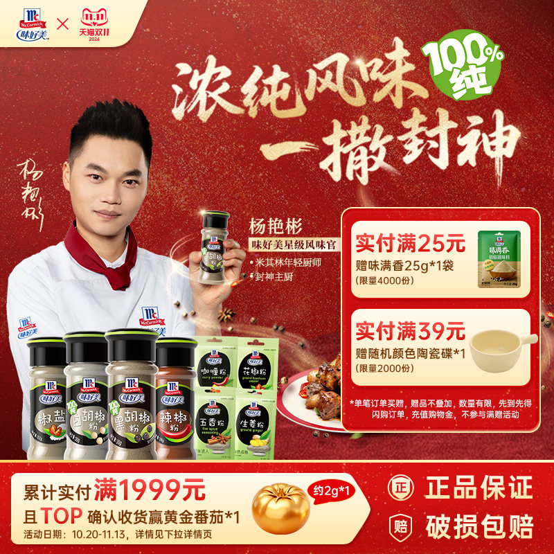 味好美官方旗舰店白胡椒粉黑胡椒粉调料椒盐孜然五香粉家用调味料