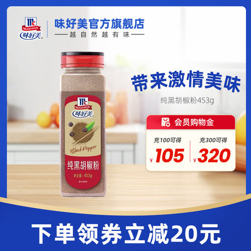 味好美纯黑胡椒粉453g