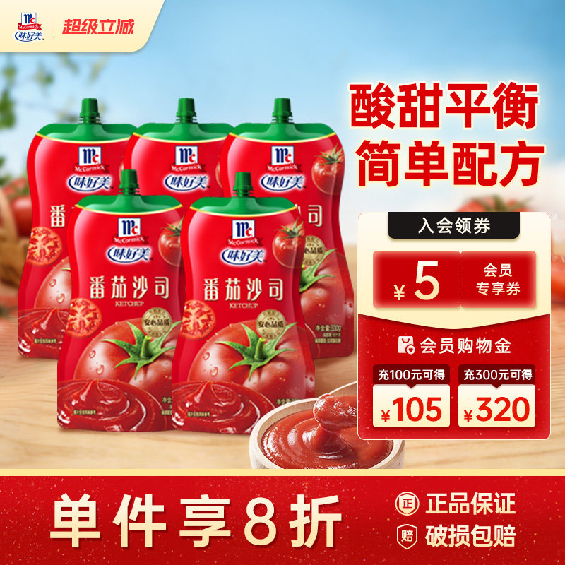 味好美挤挤装番茄沙司0添加儿童家用调味料薯条蘸料袋装番茄酱