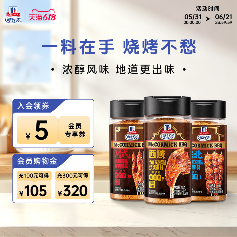 【新品】味好美烧烤腌料100g烧烤烤肉腌制调味料孜然香辣紫苏