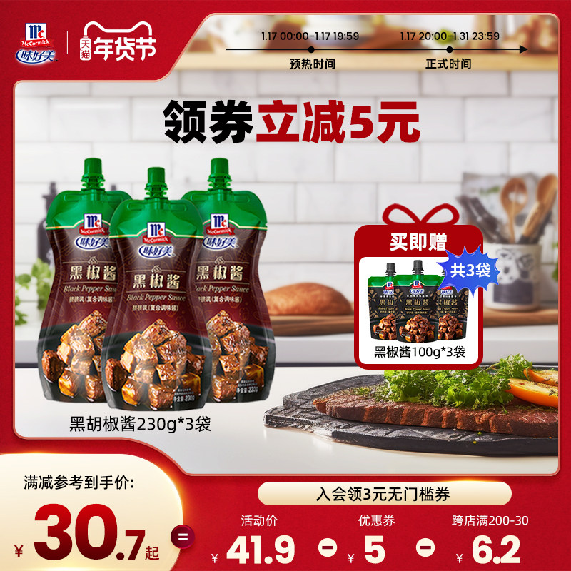 【加赠300g】味好美黑胡椒酱230g*3包黑椒牛排烧烤酱甜辣酱调料