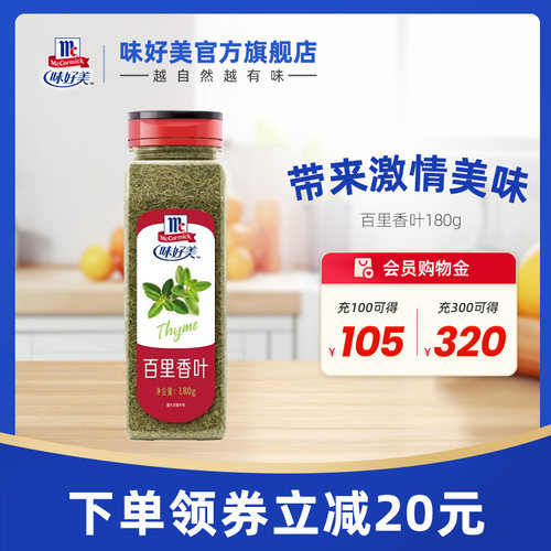 味好美瓶装牛排百里香叶