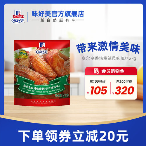 味好美官方旗舰店新奥尔良腌制料
