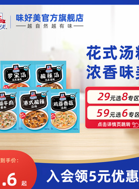 【29元任选8件】味好美汤底调料港式酸辣汤鸡茸罗宋汤方便速食汤
