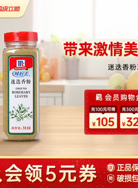 味好美迷迭香粉311g迷迭香牛排用香料商用调料烘焙餐饮西餐烤肉粉