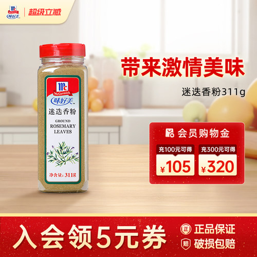 味好美官方旗舰店迷迭香粉311g