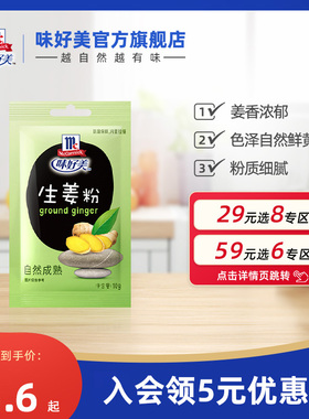 【29元任选8件】味好美生姜粉10g生姜纯姜粉调料食用纯正家用干
