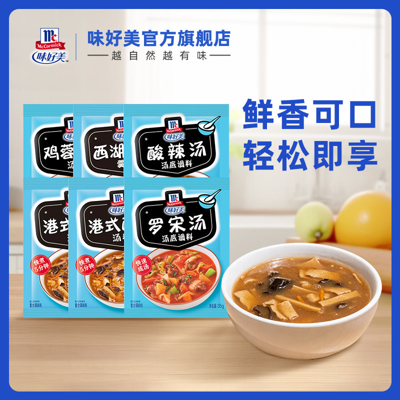 【淘宝秒杀】味好美官方旗舰店港式酸辣汤料汤料包酸辣汤即食