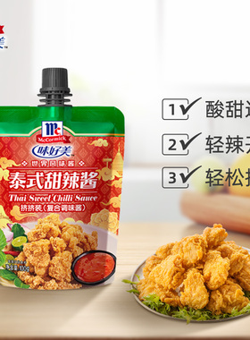 【年货节u先活动】味好美泰式甜辣酱100g挤挤装酱类调料