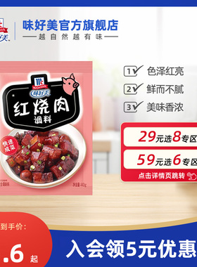【29元任选8件】味好美官方旗舰店红烧肉调料40g红烧料包汁家用