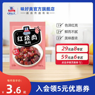 味好美官方旗舰店红烧肉调料40g红烧料包汁家用 任选8件 29元