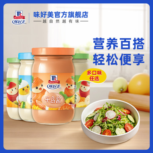 味好美酸甜蔬菜沙拉酱