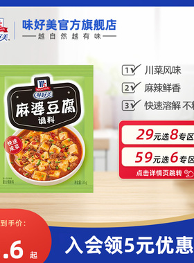 【29元任选8件】味好美官方旗舰店麻婆豆腐调料家常川菜麻辣劲爽