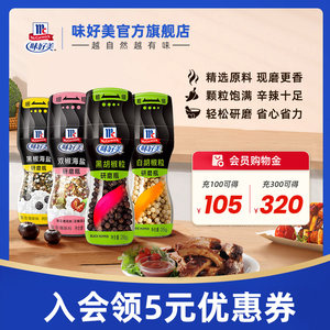 味好美手动研磨瓶黑白胡椒粉调味料胡椒粒现磨家用调料自带研磨器
