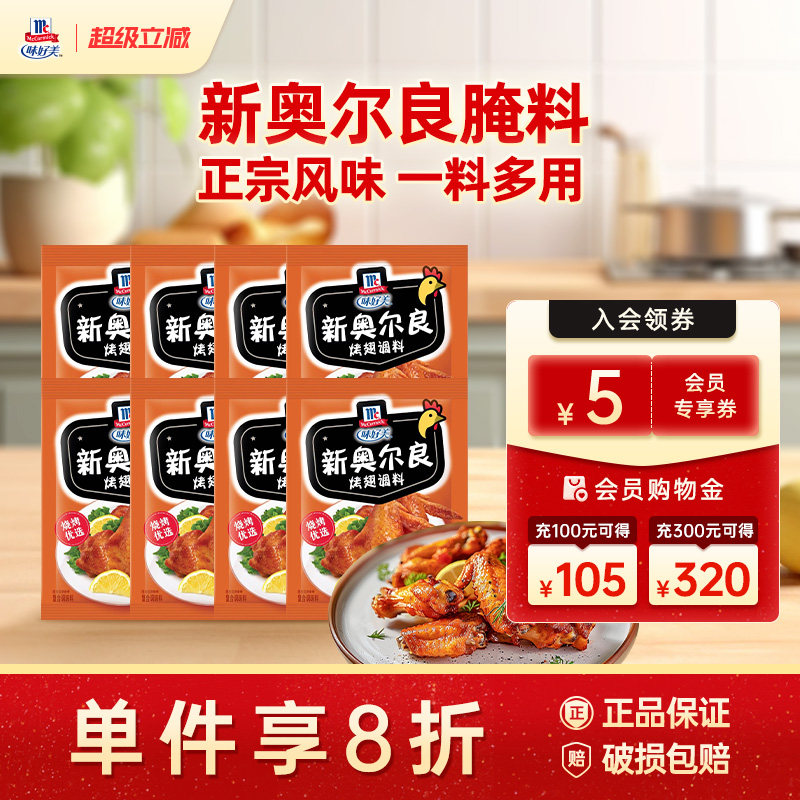 官方烤翅味好美奥尔良烤翅腌料