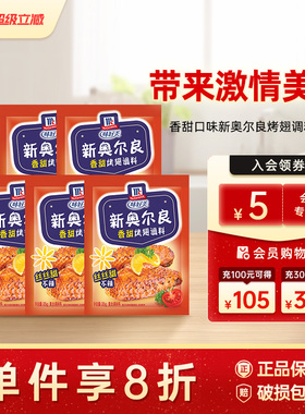 味好美官方旗舰店新奥尔良烤翅腌料香甜口味奥尔良烤鸡翅粉腌制料